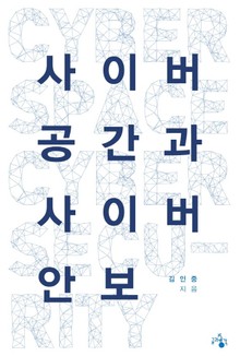 사이버 공간과 사이버 안보