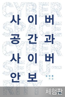[체험판] 사이버 공간과 사이버 안보