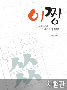 [체험판] 이짱