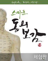 [체험판] 스마트 동의보감 표지 이미지
