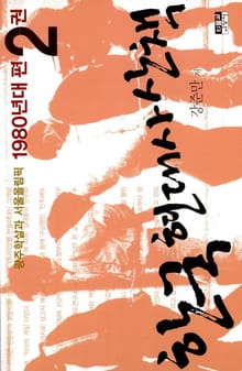 한국 현대사 산책 1980년대편 2