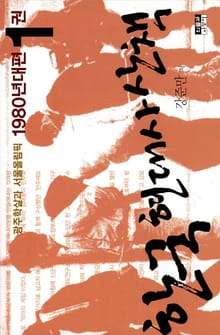 한국 현대사 산책 1980년대편 1