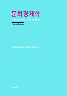 문화경제학
