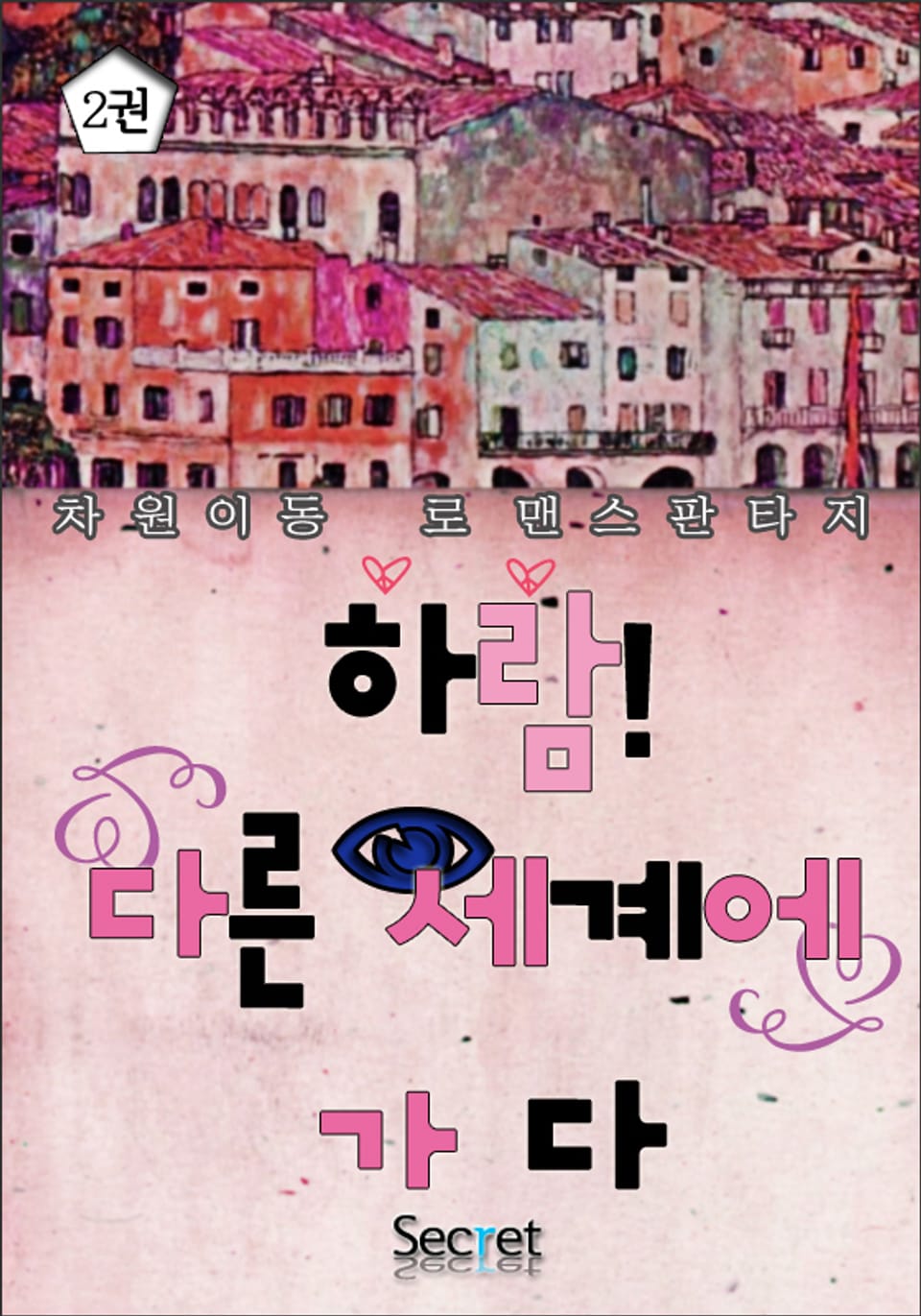 하람! 다른 세계에 가다 2 (완결)