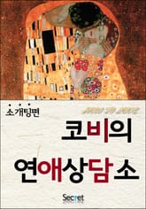 코비의 연애 상담소 (소개팅편) 표지 이미지