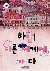 하람! 다른 세계에 가다 표지 이미지