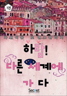 하람! 다른 세계에 가다