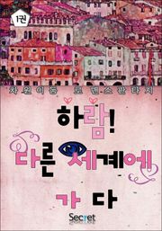 하람! 다른 세계에 가다