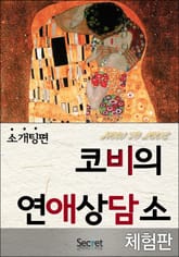 [체험판] 코비의 연애 상담소 (소개팅편) 표지 이미지