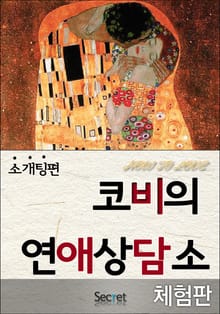 [체험판] 코비의 연애 상담소 (소개팅편)