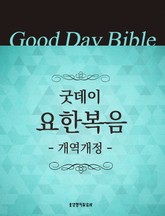 굿데이성경 개역개정 요한복음 표지 이미지