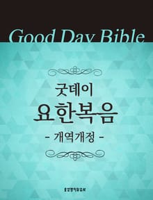 굿데이성경 개역개정 요한복음