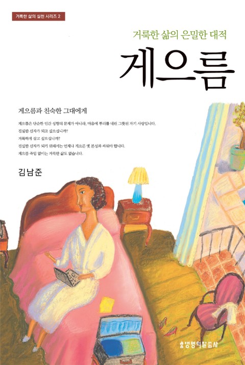 게으름 : 거룩한 삶의 은밀한 대적 표지 이미지