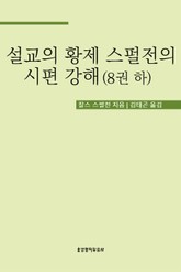 설교의 황제 스펄전의 시편 강해 8권 하 표지 이미지