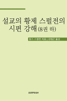 설교의 황제 스펄전의 시편 강해 8권 하