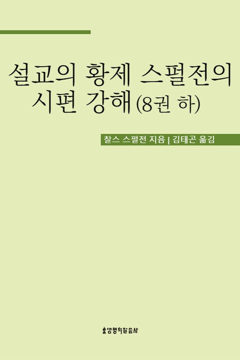 설교의 황제 스펄전의 시편 강해 8권 하 표지 이미지