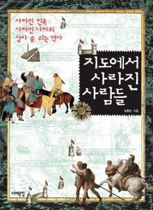 지도에서 사라진 사람들