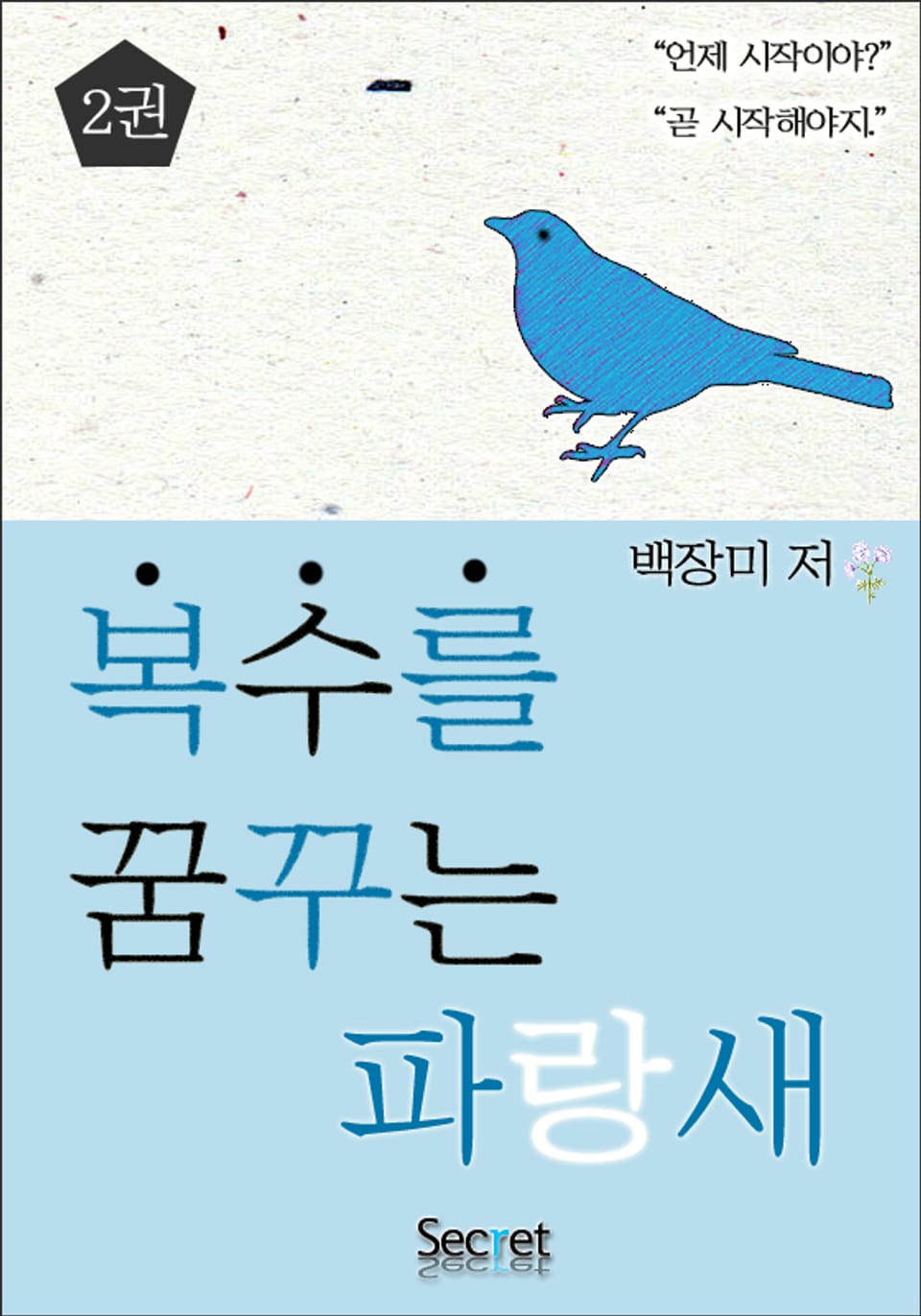 복수를 꿈꾸는 파랑새 2 (완결)