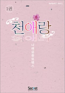 천애랑