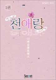 천애랑