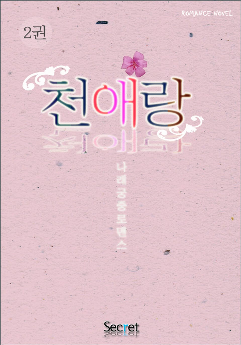 천애랑 2 (완결)