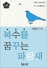 복수를 꿈꾸는 파랑새 표지 이미지