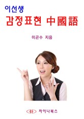 [체험판] 이선생 감정표현 중국어 표지 이미지