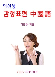 [체험판] 이선생 감정표현 중국어