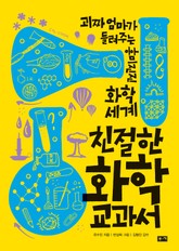 친절한 화학 교과서 표지 이미지