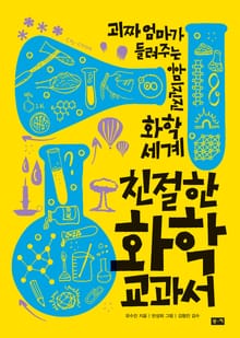 친절한 화학 교과서