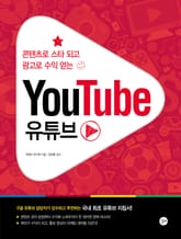 콘텐츠로 스타 되고 광고로 수익 얻는 YouTube 유튜브 표지 이미지