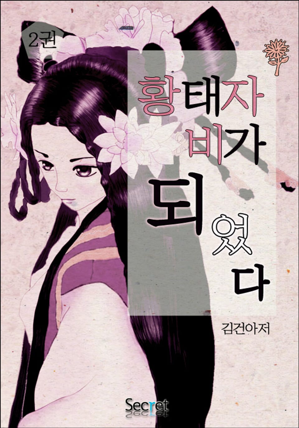 황태자비가 되었다 2