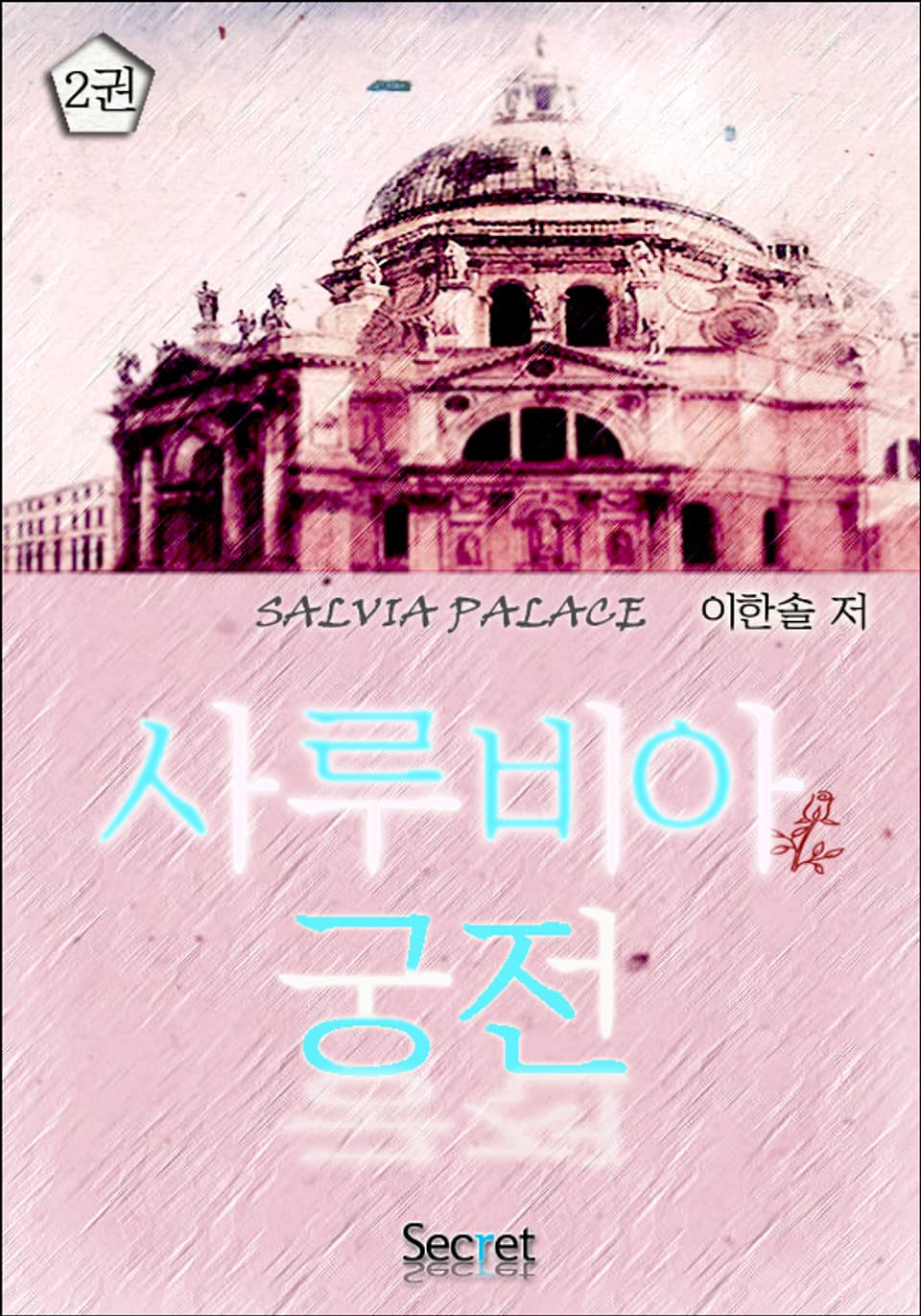 사루비아 궁전 2 (완결)