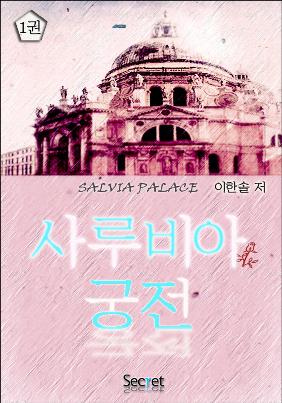 사루비아 궁전 1