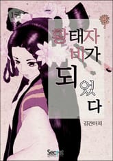 황태자비가 되었다 표지 이미지