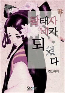 황태자비가 되었다