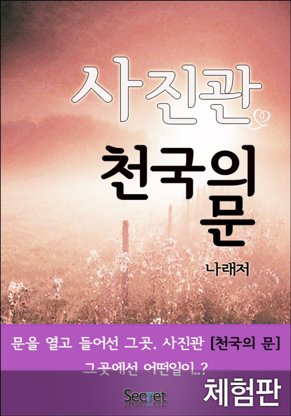 [체험판] 사진관 천국의 문