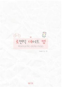 로맨틱 데이트 맵(Romantic date map)
