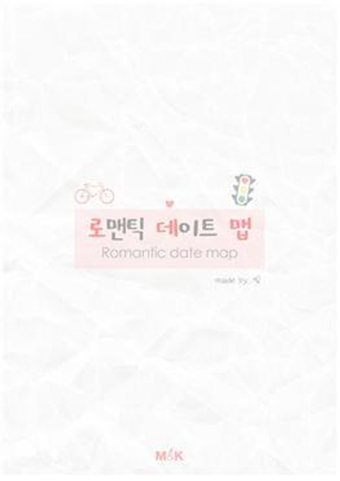 로맨틱 데이트 맵(Romantic date map) 표지 이미지