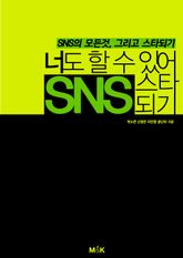 너도 할수 있어 SNS스타되기 표지 이미지