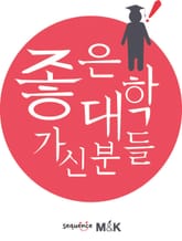 좋은 대학 가신 분들 표지 이미지