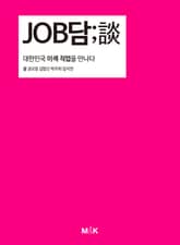 JOB담;談(담) 표지 이미지