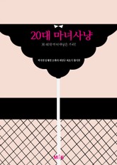 20대 마녀사냥 표지 이미지