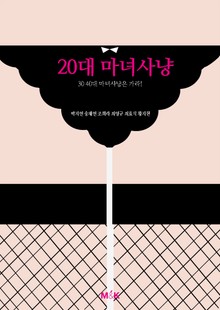 20대 마녀사냥