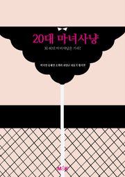 20대 마녀사냥