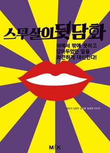 스무살의 뒷담화