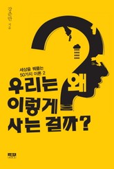 우리는 왜 이렇게 사는 걸까? 표지 이미지