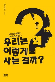 우리는 왜 이렇게 사는 걸까?
