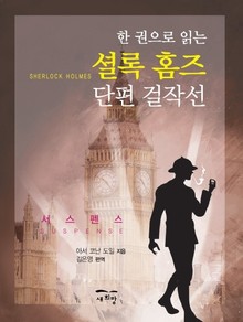 셜록 홈즈 단편 걸작선