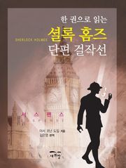 셜록 홈즈 단편 걸작선